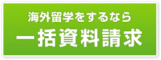 一括資料請求